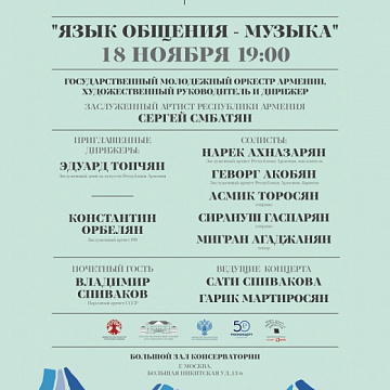 Concert of the State Youth Orchestra of Armenia under the direction of the chief conductor and artistic director of the orchestra Sergey Smbatyan -  «The universal  language – Music».