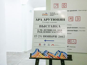 Выставка скульптурных и графических произведений народного художника Армянской ССР А. Арутюняна.