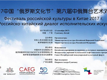 ФЕСТИВАЛЬ РОССИЙСКОЙ КУЛЬТУРЫ В КИТАЕ-2017