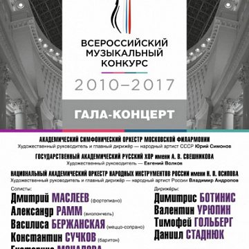 Gala-concert of laureates of the All-Russian Music Contest (2010-2017).