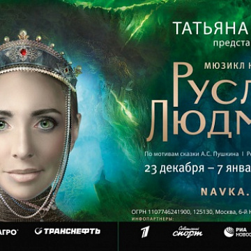 Ice show “RUSLAN and LYUDMILA” 