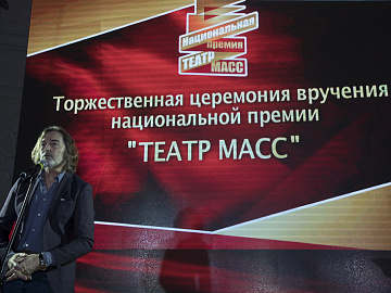  Церемония вручения Национальной премии «Театр масс»