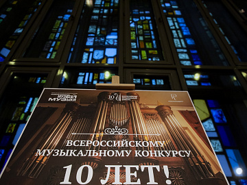 Завершение Всероссийского музыкального конкурса