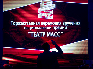 Церемония вручения Национальной премии «Театр масс»