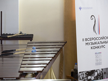 II Всероссийский музыкальный конкурс по специальности "Ударные инструменты"