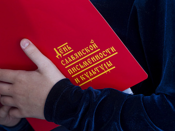 Day of the Slavic Writing of the Culture 2017 